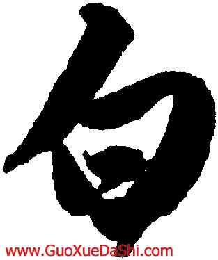 白,唐寅,書法字典